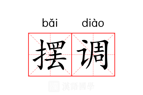 摆调 摆调