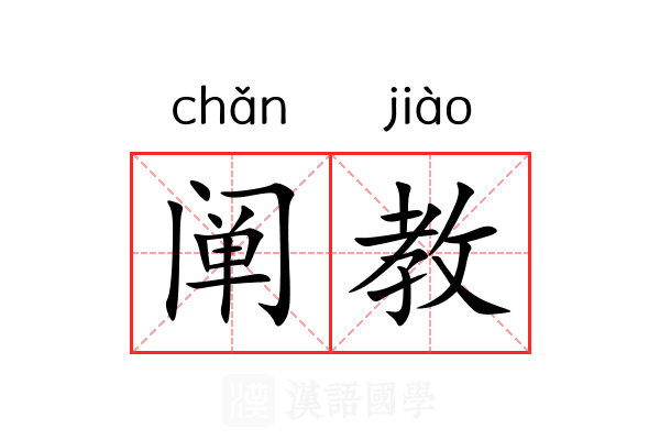 阐教