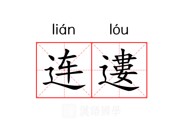 连遱 连遱