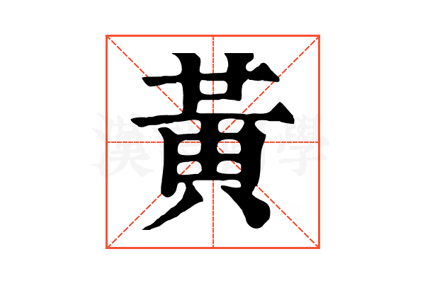 黃 黃