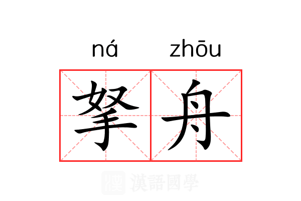 拏舟
