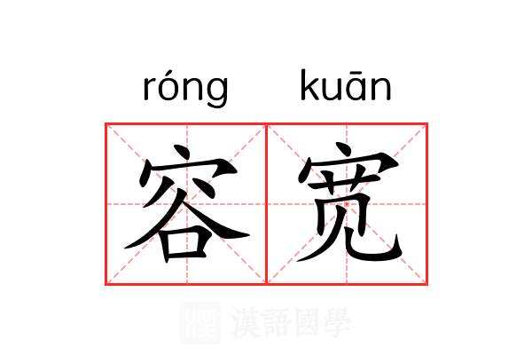 容宽 容宽