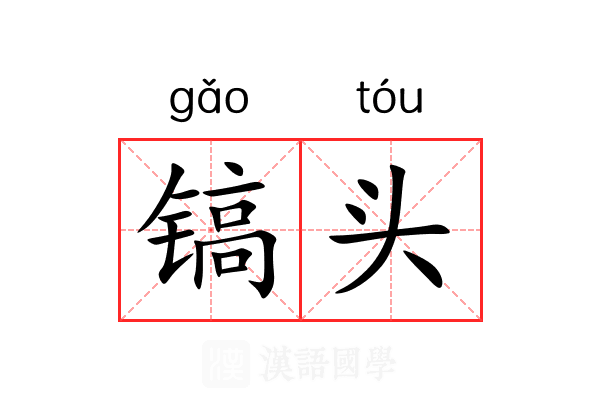 镐头 镐头