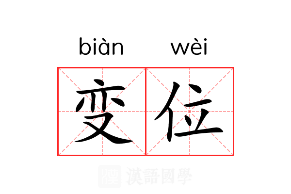 变位 变位