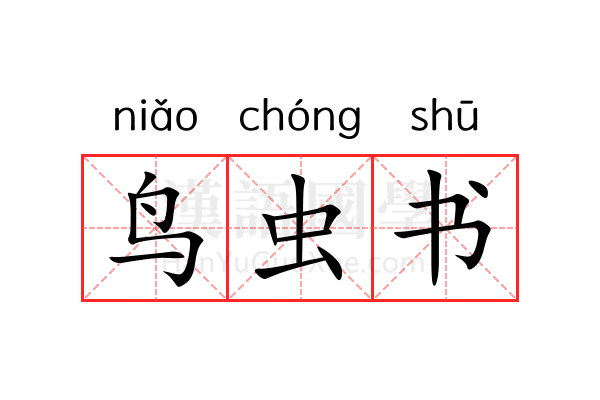 鸟虫书 鸟虫书