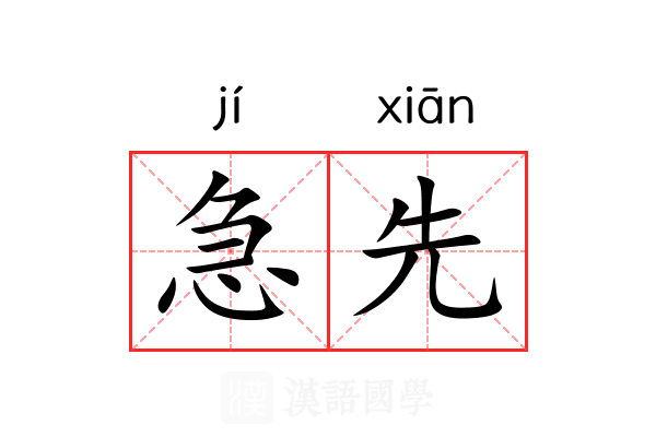 急先 急先