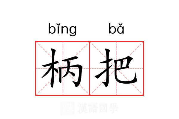 柄把