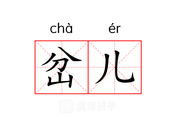 岔儿