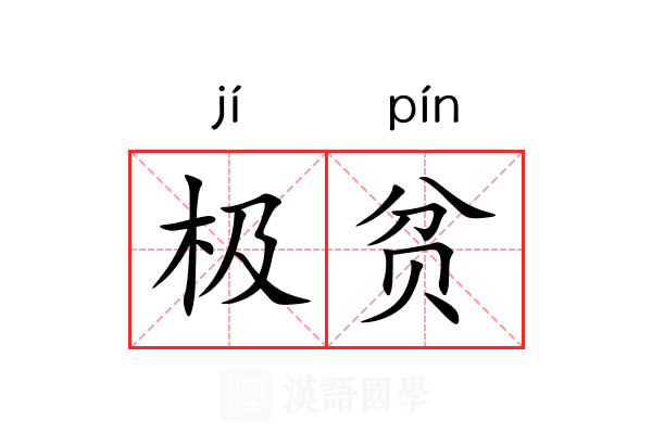 极贫 极贫