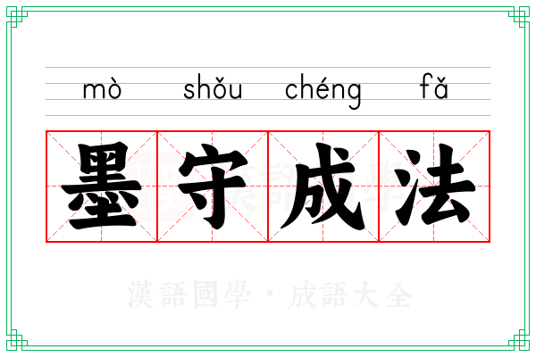 墨守成法 墨守成法