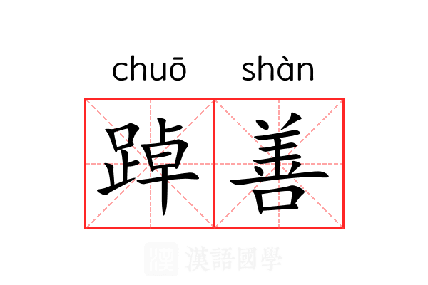 踔善 踔善