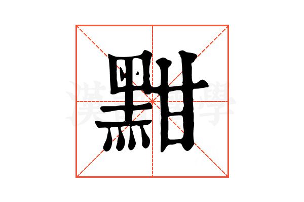 黚 黚