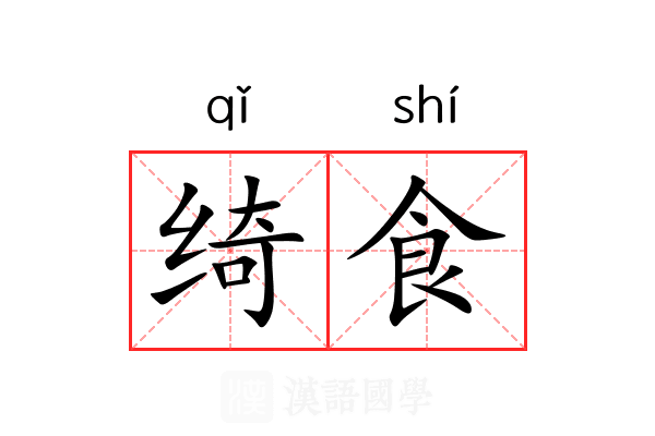 绮食
