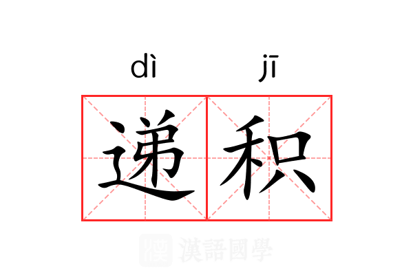 递积