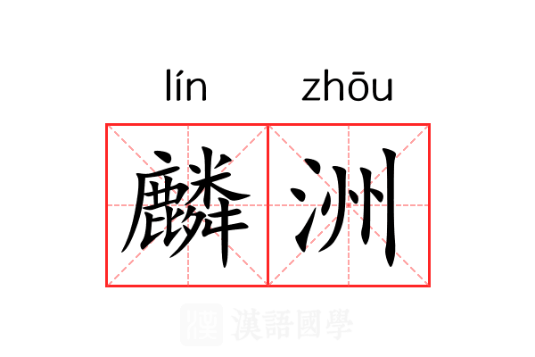 麟洲