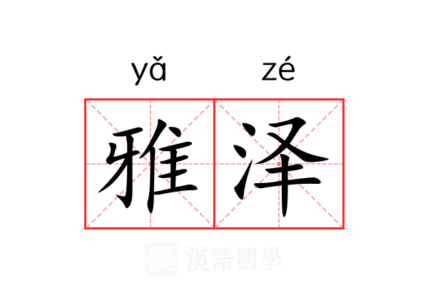 雅泽 雅泽