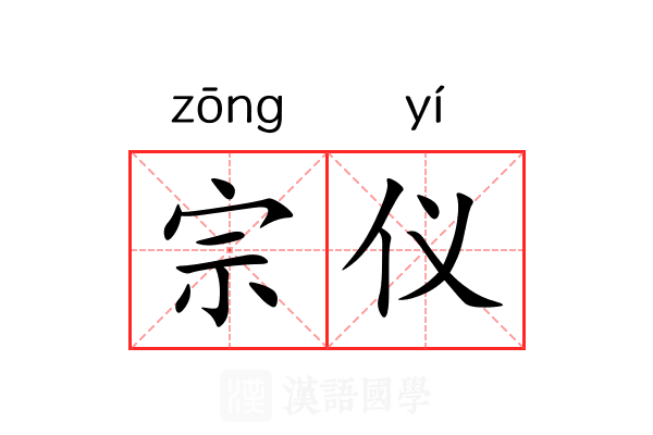 宗仪 宗仪