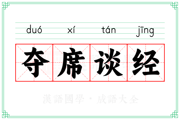 夺席谈经 夺席谈经