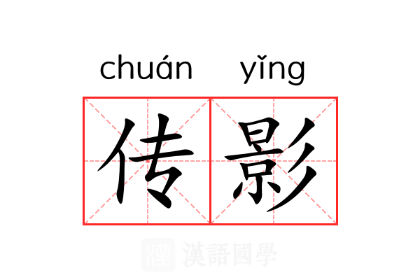 传影 传影