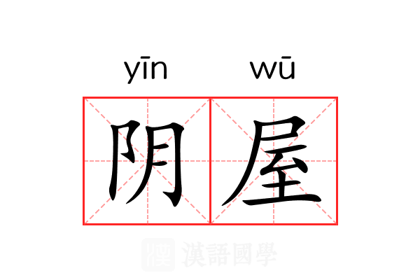 阴屋