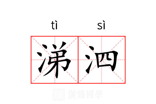 涕泗