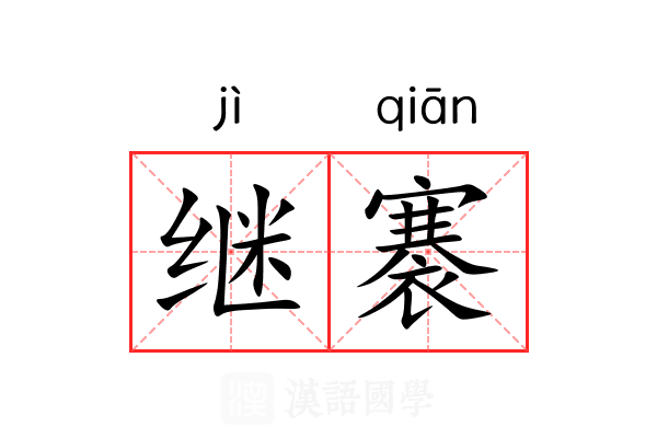 继褰