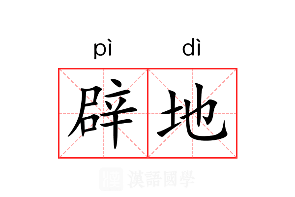 辟地