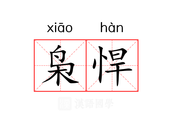 枭悍