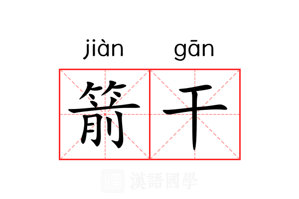箭干 箭干