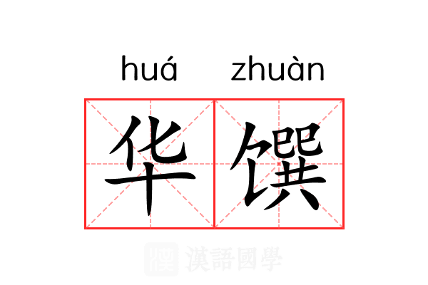 华馔 华馔