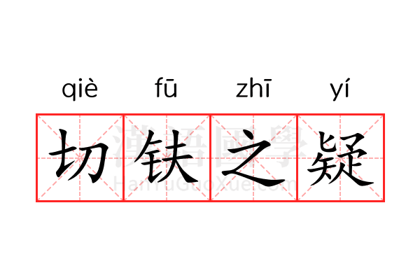 切𫓧之疑 切𫓧之疑