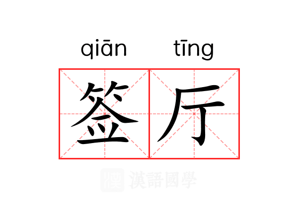 签厅