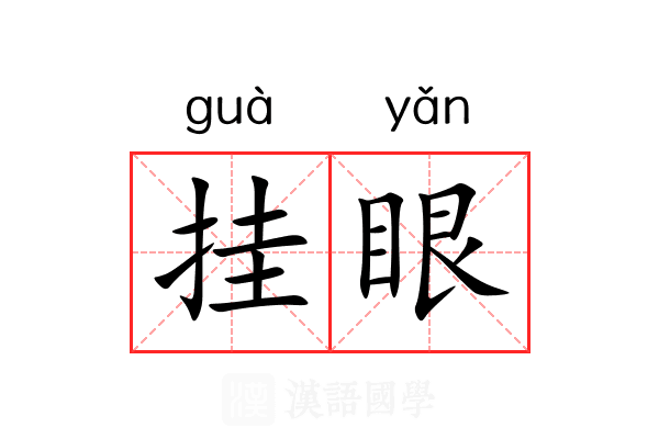 挂眼 挂眼