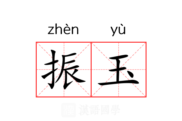 振玉 振玉