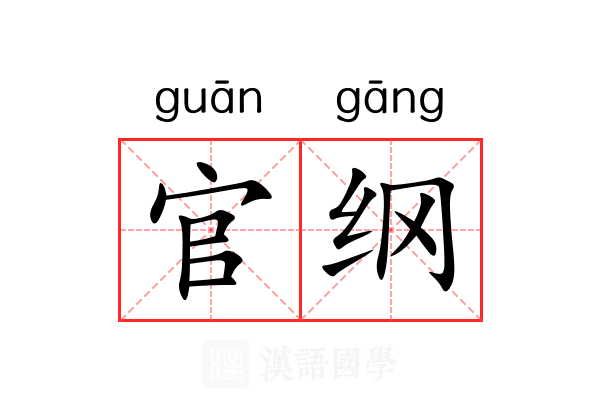 官纲
