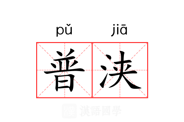 普浃