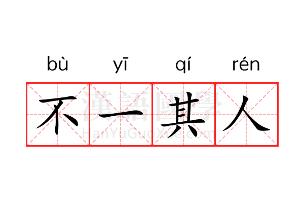 不一其人 不一其人