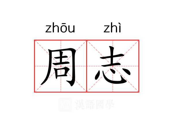 周志 周志