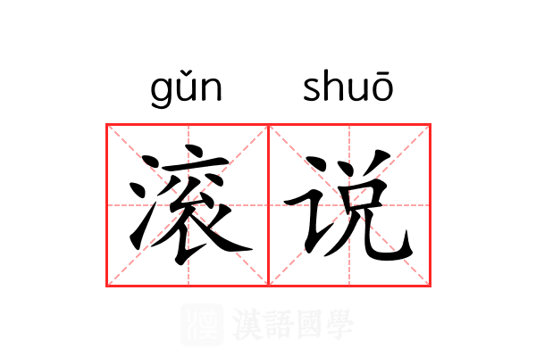 滚说 滚说