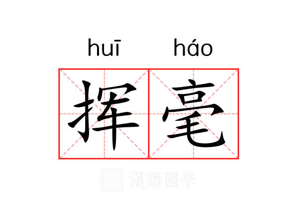 挥毫