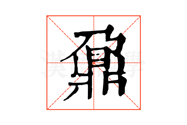 鼐 鼐