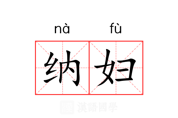 纳妇