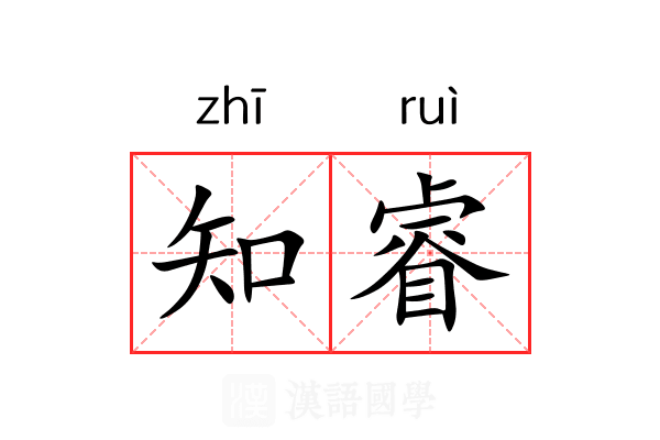 知睿 知睿