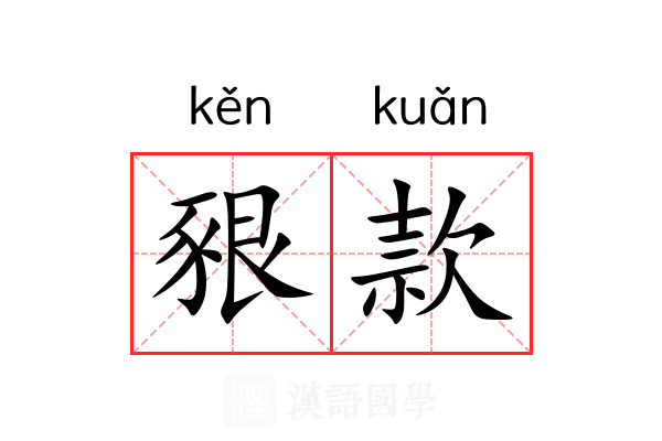 豤款 豤款