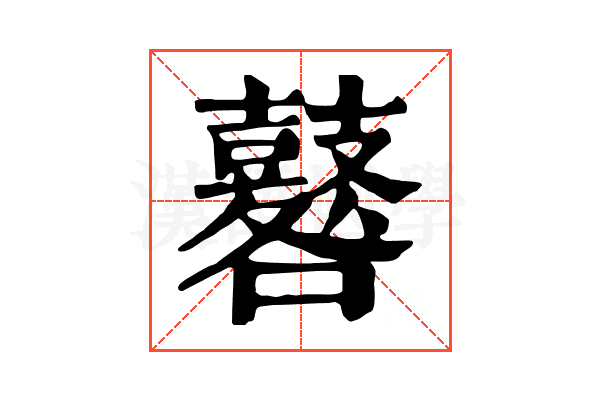 鼛 鼛