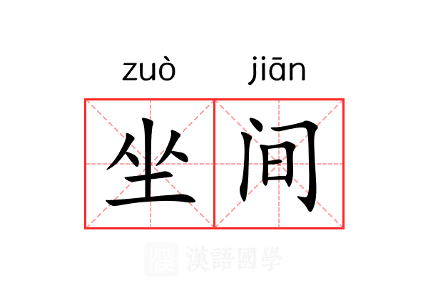 坐间