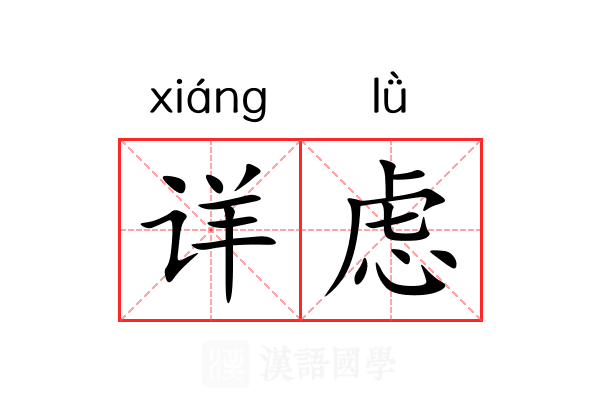详虑 详虑