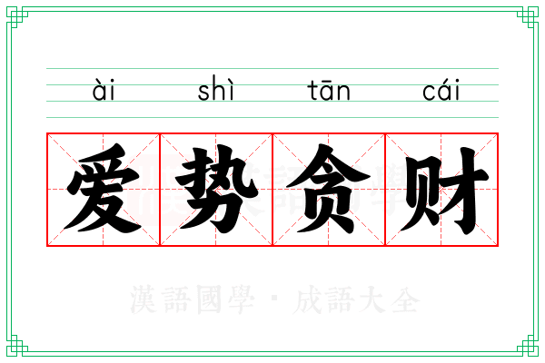 爱势贪财 爱势贪财