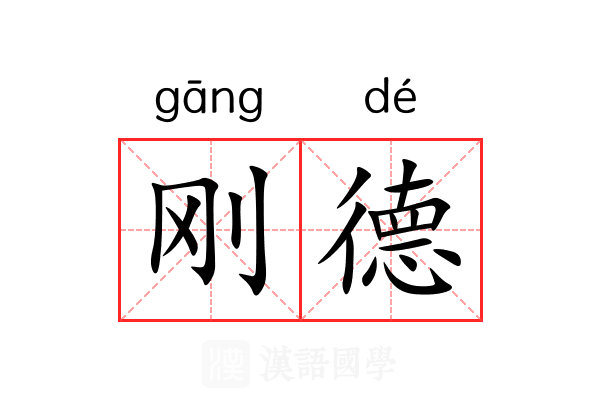 刚德