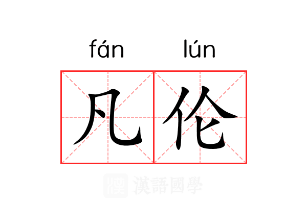 凡伦 凡伦